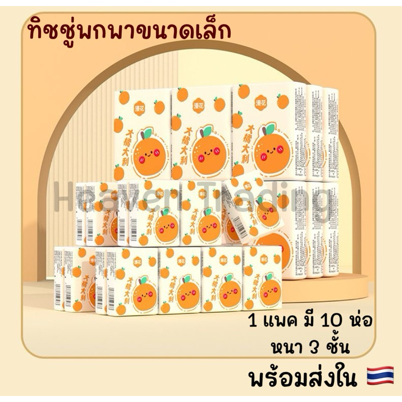 กระดาษทิชชู่ห่อเล็กพกพา (ส้ม) 1 แพ็ค 10 ห่อเล็ก