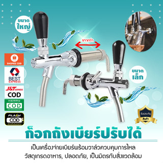 ก็อกถังเบียร์ ก๊อกน้ำเบียร์ โครเมี่ยม ทองเหลือง สแตนเลส ก๊อก…