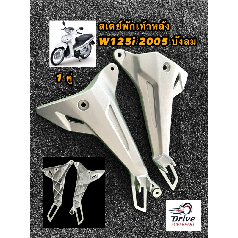 สเตย์พักเท้าหลัง WAVE125i 2005 ไฟเลี้ยวบังลม  สีแบบเดิม  สำหรับรุ่นเวฟ125s,iบังลมตัวเก่า 2005 *ราคาต่อคู่*