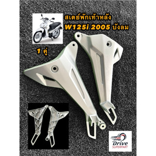 สเตย์พักเท้าหลัง WAVE125i 2005 ไฟเลี้ยวบังลม  สีแบบเดิม เวฟ1…