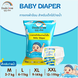 DODOLOVE (ดูดูเลิฟ) Baby Diaper Swim Pants กางเกงผ้าอ้อม สำห…