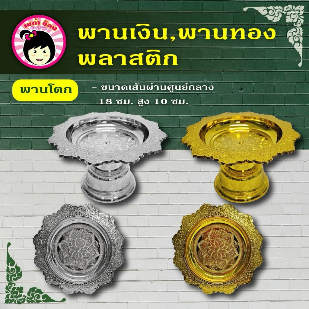 พานเงิน พานทองพลาสติก พานโตก,พานรัฐธรรมนูญ,พานรัตนโกสินทร์ พานไหว้ครู พานวางดอกไม้ พวงมาลัย
