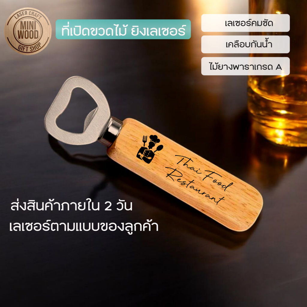 ที่เปิดขวดไม้ยางพารา ยิงลายเลเซอร์ ตามแบบลูกค้า ใส่โลโก้ข้อความได้ เลเซอร์สองด้าน จัดส่งภายใน 2 วัน