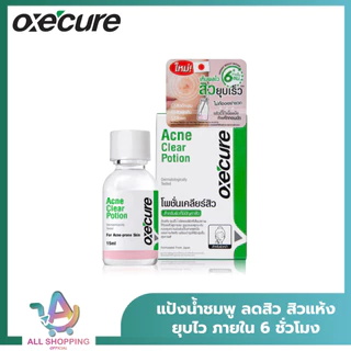 (1แถม1) Oxecure แป้งน้ำชมพู acne clear potion (สีเขียว) / Oxe'cure แป้งน้ำม่วงลดรอย Dark Spot Clearing Potion (สีม่วง)