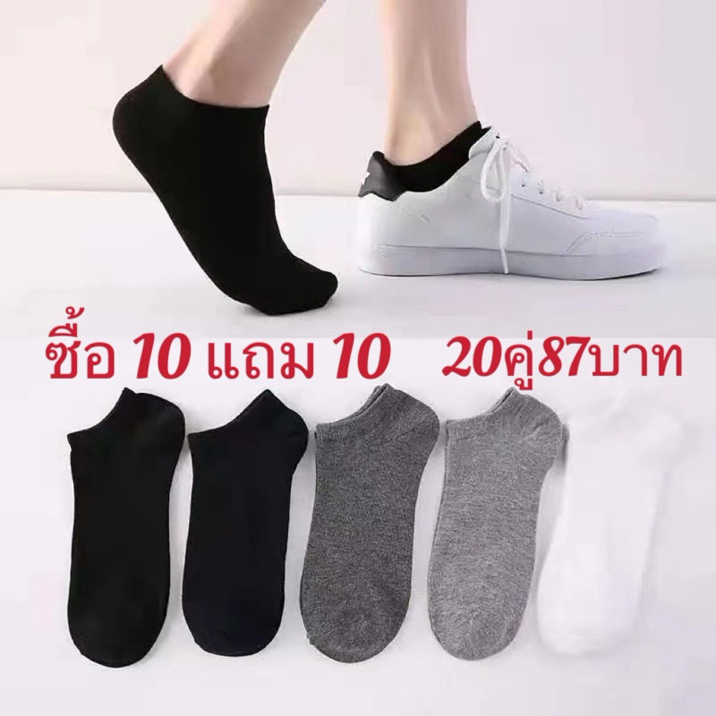 ถุงเท้าข้อสั้น-20คู่-ซื้อ10แถม10-ผู้ชายและผู้หญิง-เท้าใส่ได้38-45