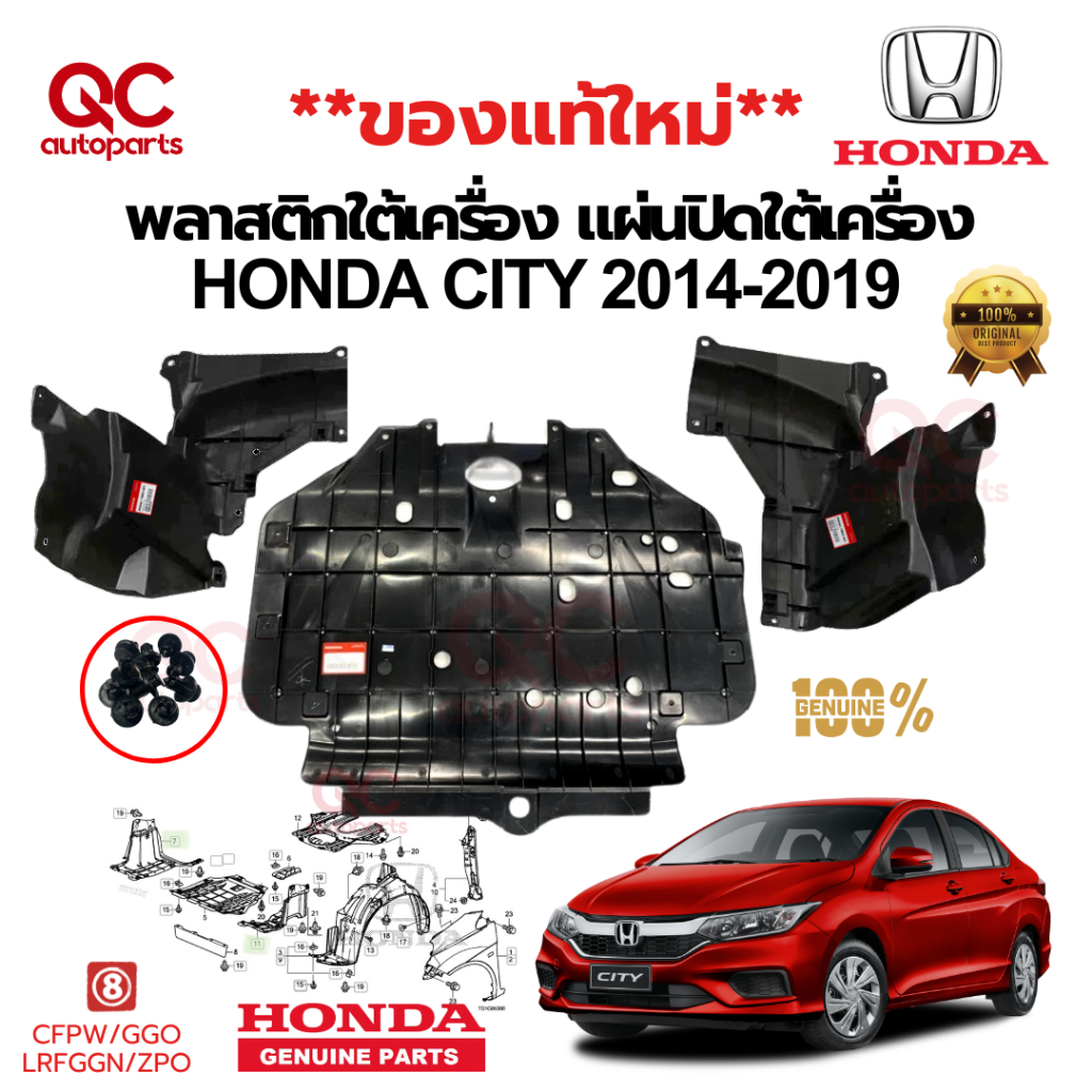 พลาสติกปิดใต้เครื่อง อันกลาง  แผ่นปิดใต้เครื่อง ข้างซ้าย ขวา Honda City 2014-2018