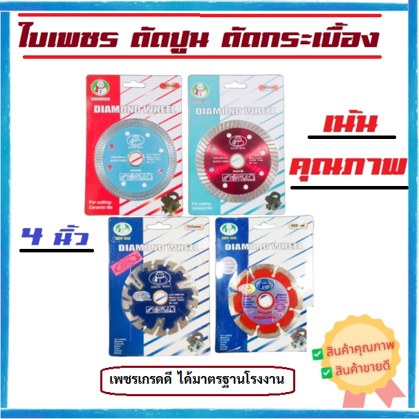 ใบเพชรตัดปูน ตัดกระเบื้อง ตัดแกรนิต 4 นิ้ว SNOWMAN ใบบาง 1 มิลลิเมตร ตัดแห้งและเปียกได้