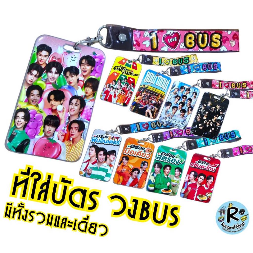 (ส่งไว1-3วัน)เฟรมการ์ด ที่ใส่บัตรนักเรียน ที่ใส่บัตรพนักงาน ป้ายชื่่อ T-POP วงBUS บัส มีทั้งลายรวมแล