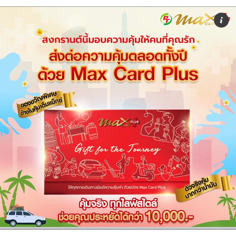 (แถมพวงกุญแจ🗝) บัตรแดง บัตร PT MAX PLUS+ บัตรส่วนลดน้ำมันและกาแฟพันธุ์ไทย บัตรดีๆที่ทุกคนต้องมี!!!