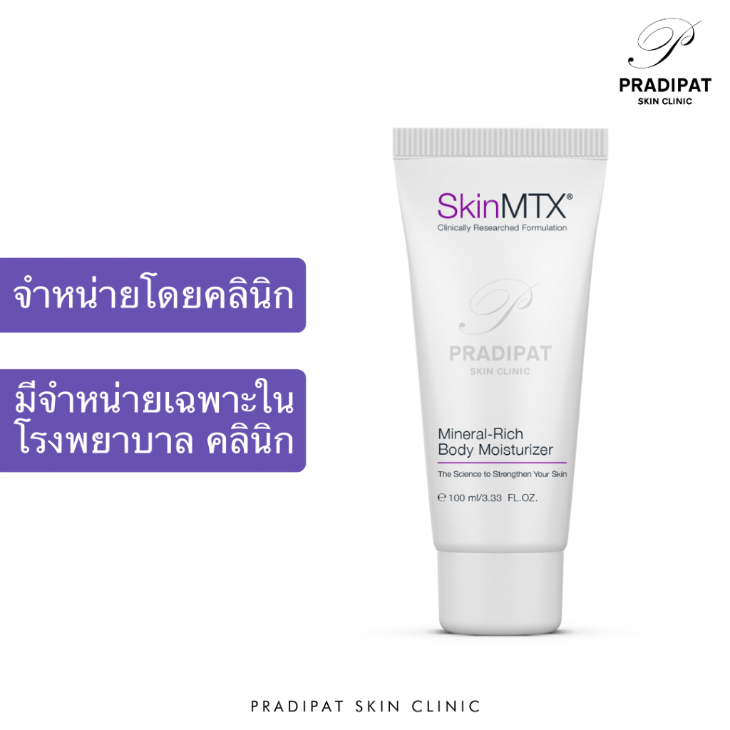 SkinMTX Mineral-Rich Body Moisturizer ครีมบำรุงผิวกาย ฟื้นฟูให้ผิวเรียบเนียน นุ่มลื่น (จำหน่ายเฉพาะในโรงพยาบาลและคลินิก)