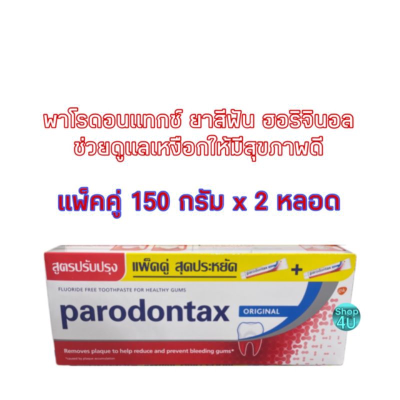 PARODONTAX ORIGINAL150g x 2 หลอด(แพ็คคู่) พาโรดอนแทกซ์ ยาสีฟัน สูตรออริจินัล ปกป้องสุขภาพเหงือก
