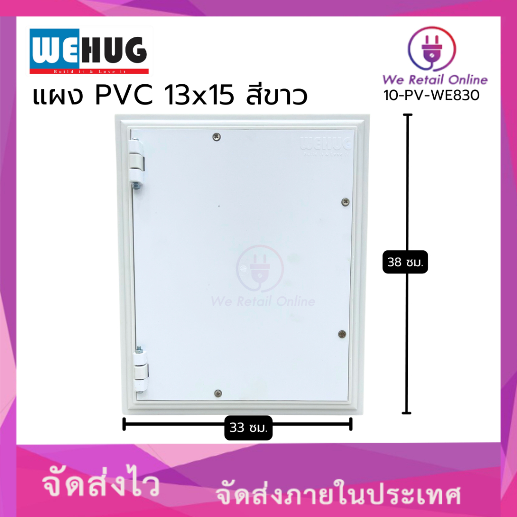 แผง PVC 13x15 สีขาว WEHUG (ราคา/1อัน)