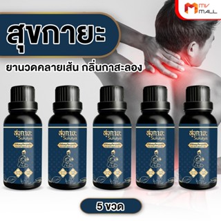 สุขกายะ น้ำมันนวด 5ขวด กลิ่นกาสะลอง
