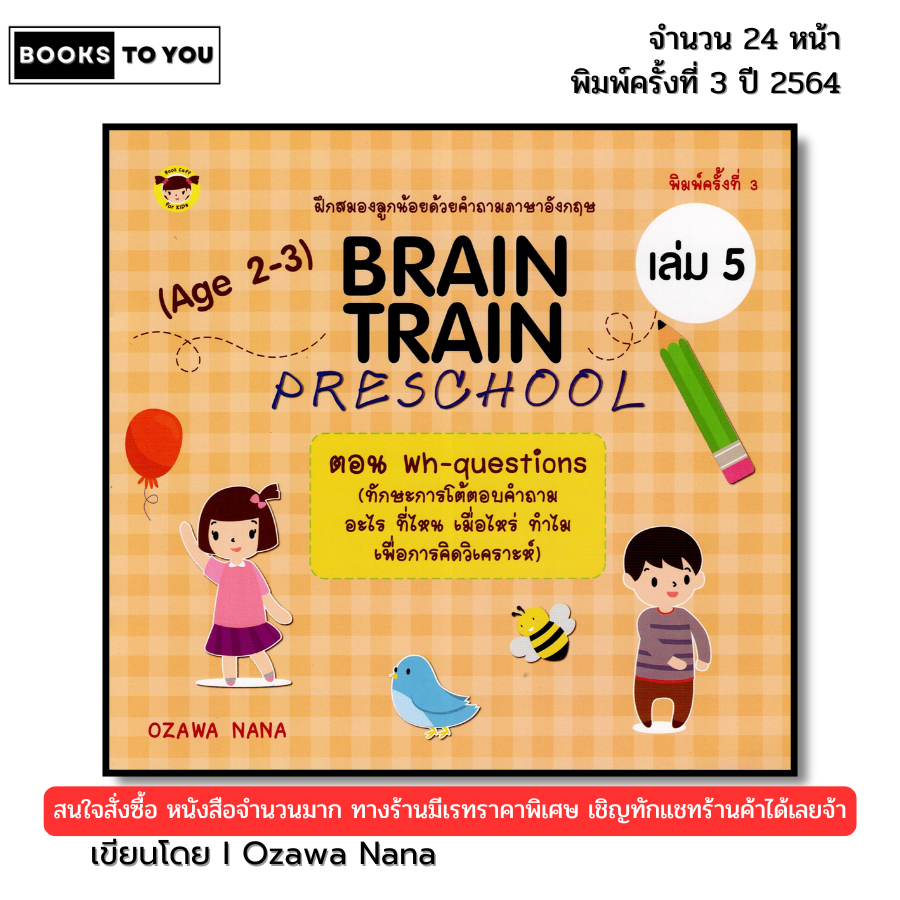 หนังสือ BRAIN TRAIN PRESCHOOL (Age 2-3) เล่ม 5 ตอน Wh-questions (ทักษะการโต้ตอบคำถาม อะไร ที่ไหน)