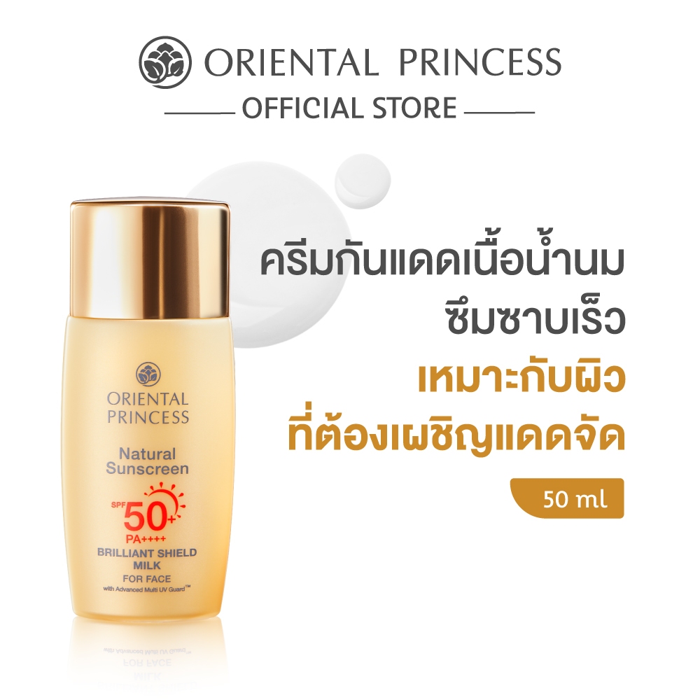 Oriental Princess กันแดด Natural Sunscreen Brilliant Shield Milk For Face SPF 50+ PA++++ 50 ml