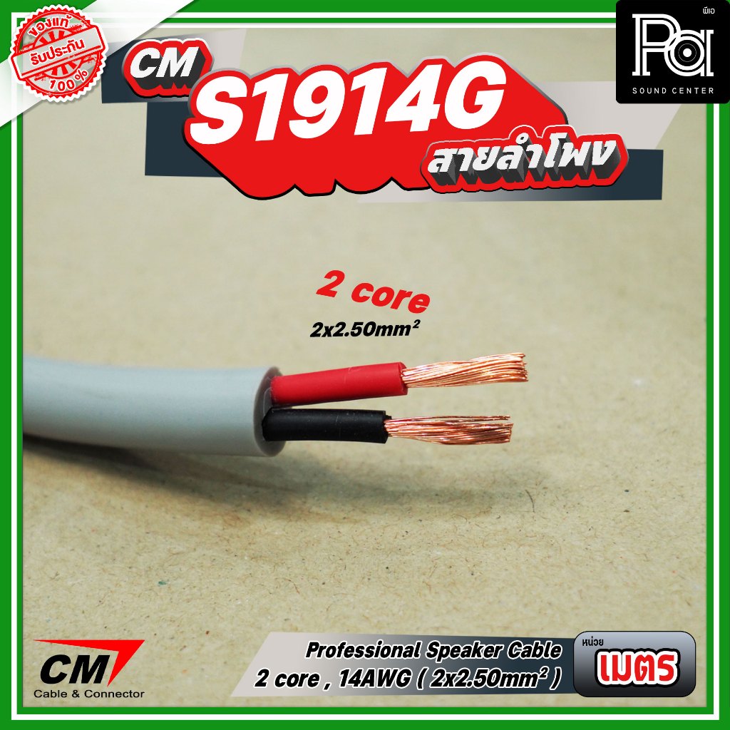 *จำหน่ายเป็นเมตร* สายลำโพง CM 2 core, 14AWG 2x2.50mm Professional speaker cable