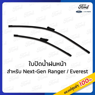 ใบปัดน้ำฝัน สำหรับ รถFord Next Gen Ranger และ Everest ปี 202…