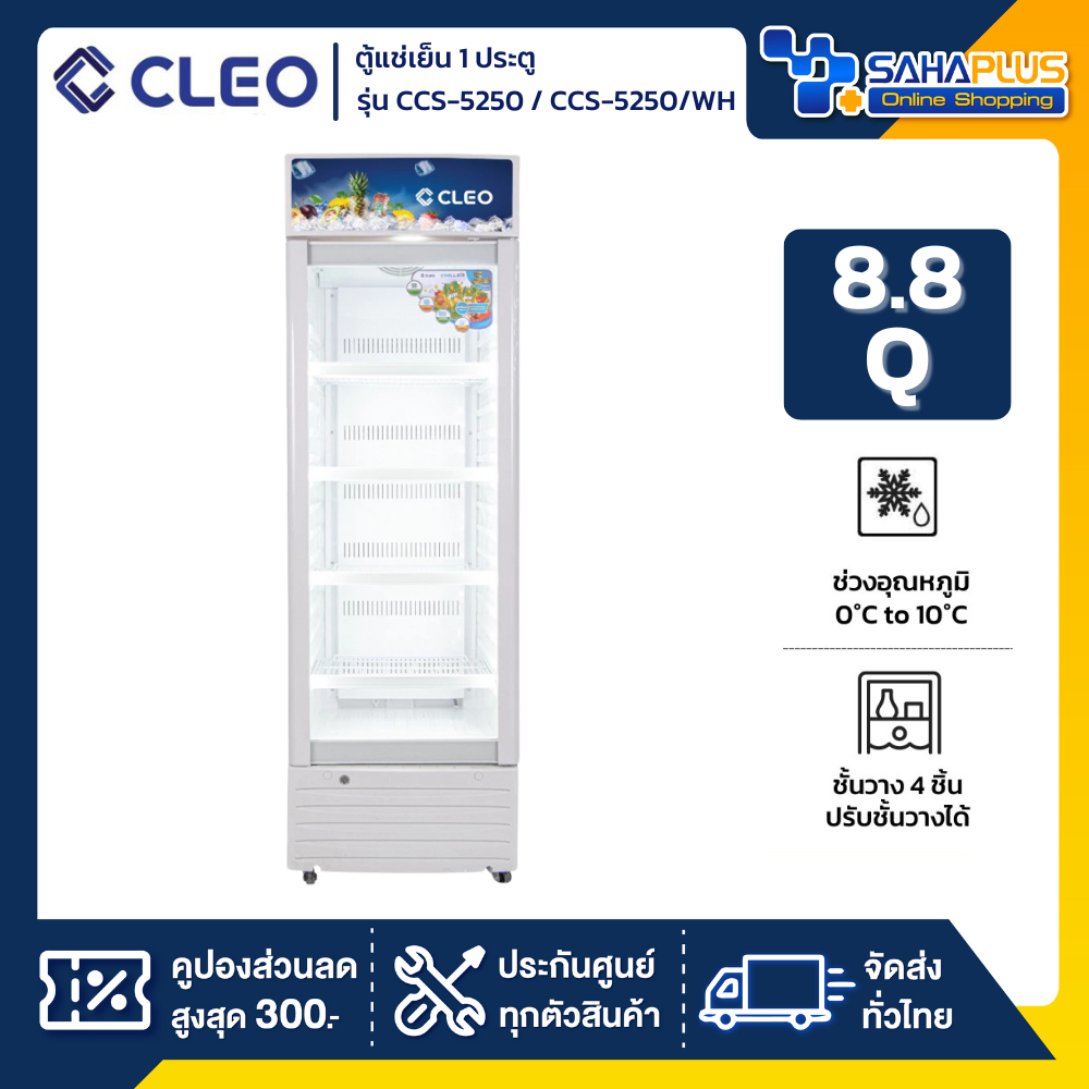 ตู้แช่เย็น 1 ประตู CLEO รุ่น CCS-5250 / CCS-5250/WH ขนาด 8.8 Q สีขาว  ( รับประกันนาน 5 ปี )