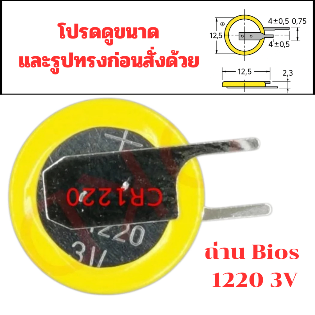 CMOS-BATTERY - ถ่าน BIOS Notebook CR1220 ใส่ได้ทุกยี่ห้อ  ราคาถูก