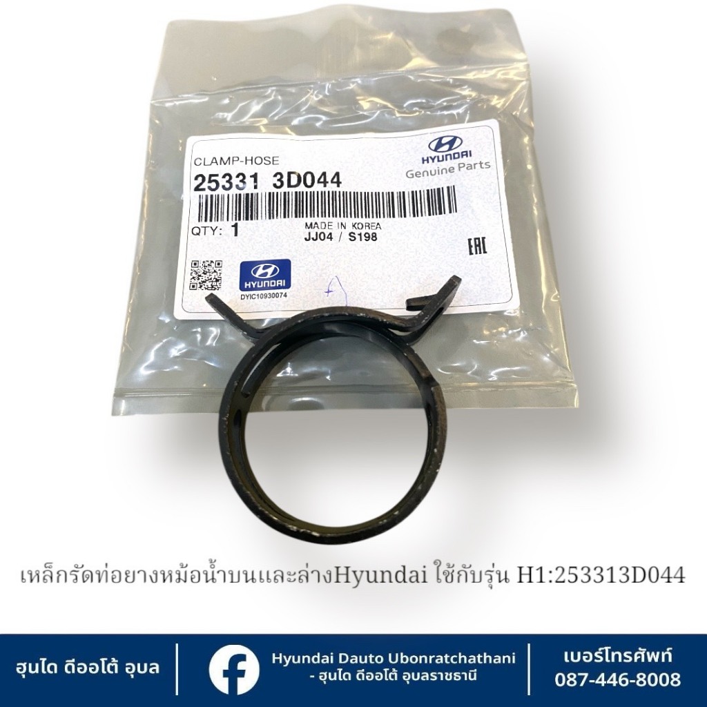 เหล็กรัดท่อน้ำบนและล่างแบบหนีบ Hyundai ใช้กับรุ่น H1   : 253313D044