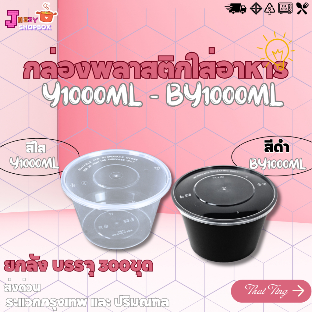 (ยกลัง 300ชุด) กล่องกลม+ฝา ขนาด 1000ML  กล่องพลาสติกพร้อมฝา  กล่องเข้าไมโคเวฟ กล่องข้าว ถ้วยซุป ถ้วยพลาสติก สีใส-สีดำ