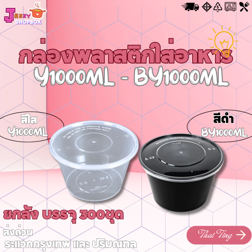 (ยกลัง 300ชุด) กล่องกลม+ฝา ขนาด 1000ML กล่องพลาสติกพร้อมฝา กล่องเข้าไมโคเวฟ กล่องข้าว ถ้วยซุป ถ้วยพลาสติก สีใส-สีดำ