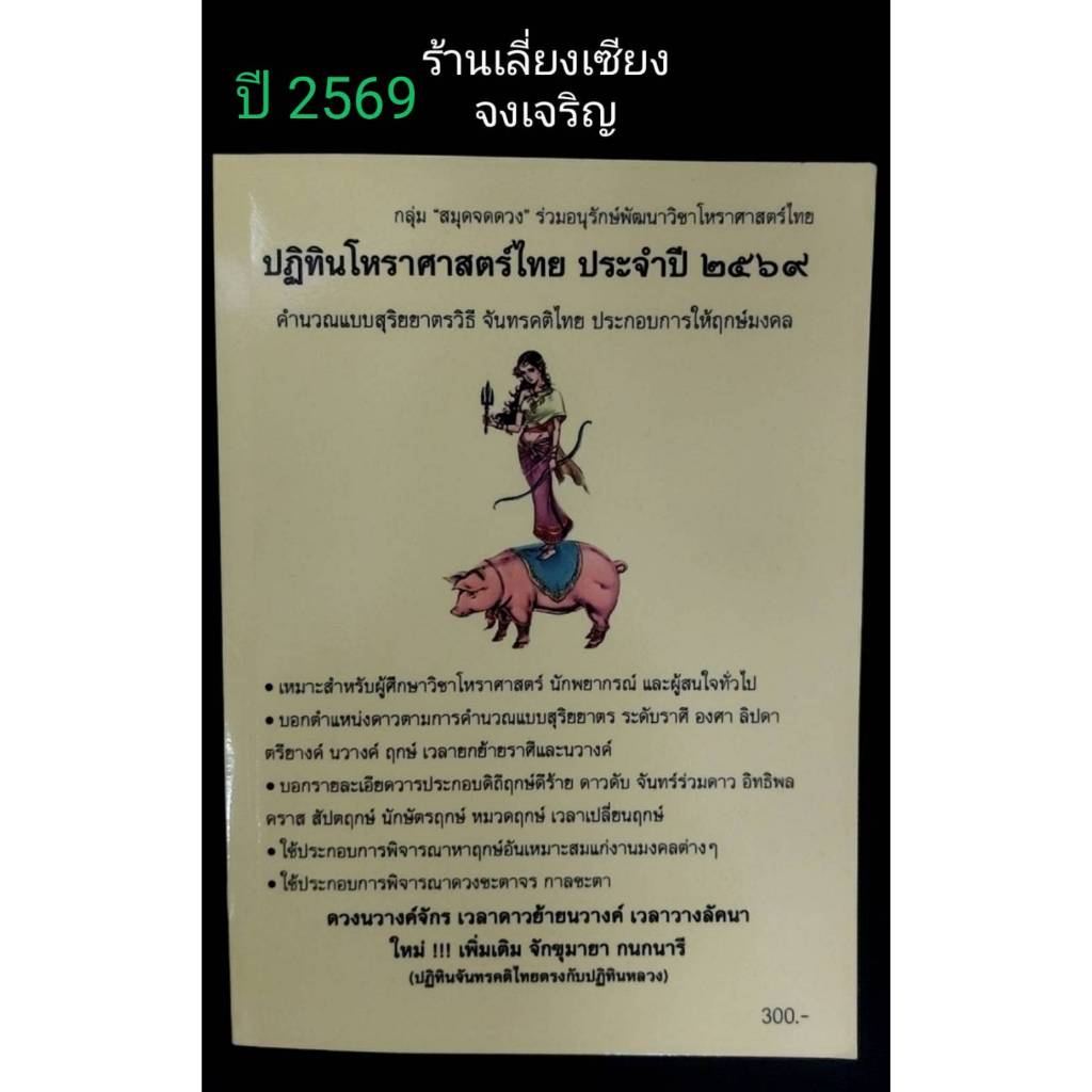 ปฏิทนโหราศาสตร์ ปี 2569 กลุ่ม "สมุดจดดวง" ร่วมอนุรักษ์พัฒนาวิชาโหราศาสตร์ไทย