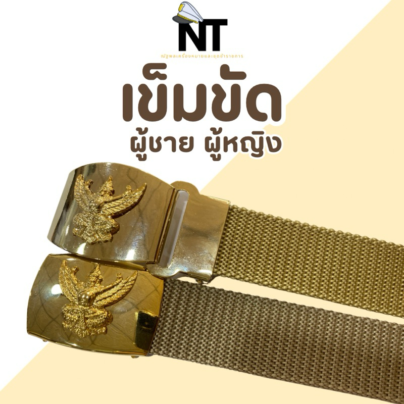 เข็มขัดชุดกากี หน้าครุฑ/หน้าสิงห์ สำหรับผู้ชายและผู้หญิง