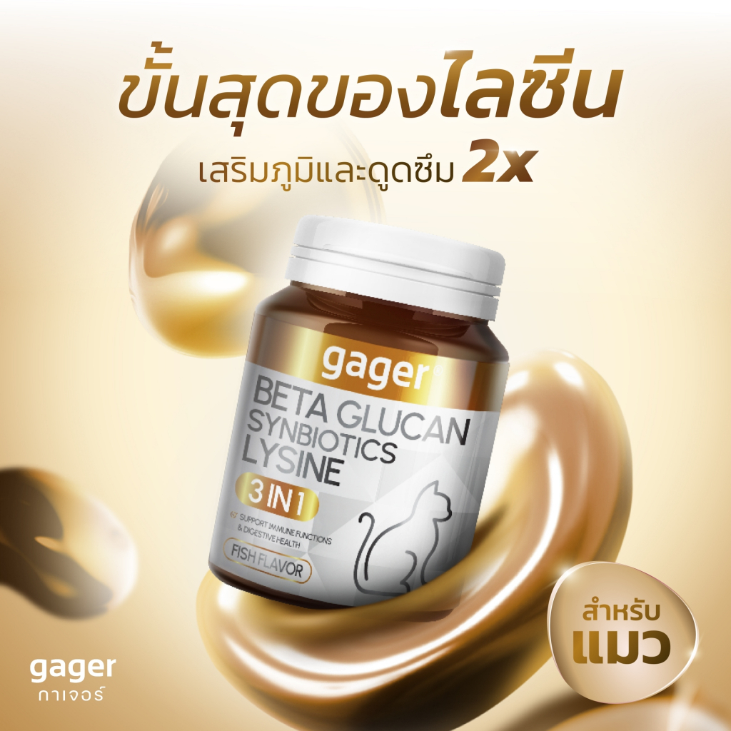 Gager (กาเจอร์) วิตามินแมว 3in1 เบต้ากลูแคน+ไลซีน+ซินไบโอติก เสริมภูมิแมว กลิ่นปลา (มีตัวเลือก)