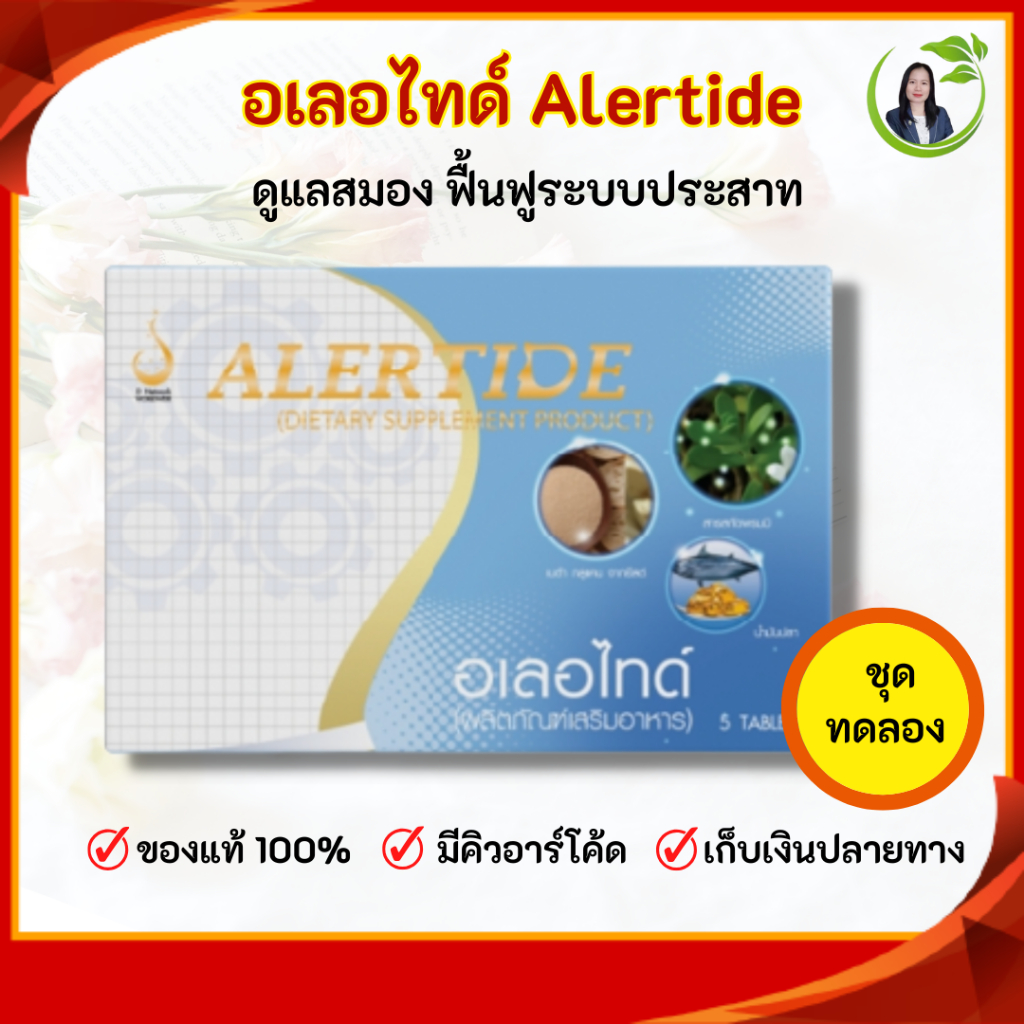 ชุดทดลอง อเลอไทด์ Alertide ดูแลสมองและระบบประสาท สมาธิสั้น ความจำไม่ดี อัลไซเมอร์ (ขนาด 5 เม็ด)