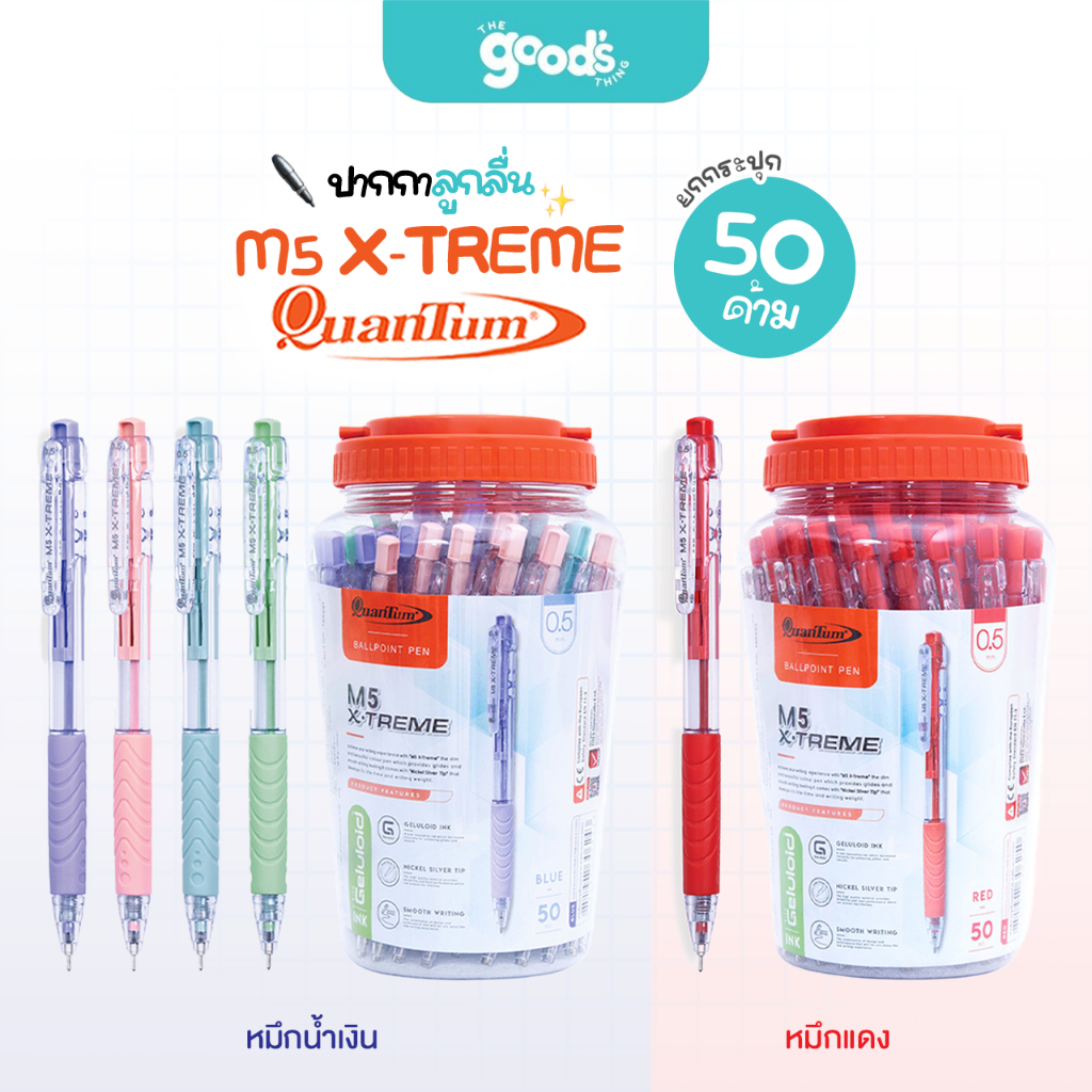 ปากกา Quantum รุ่น M5 X-TREME ปากกาลูกลื่น ควอนตั้ม หัว 0.5 มม. หมึกสีน้ำเงิน/หมึกแดง คละสีด้าม (ยกกระปุก 50 ด้าม)