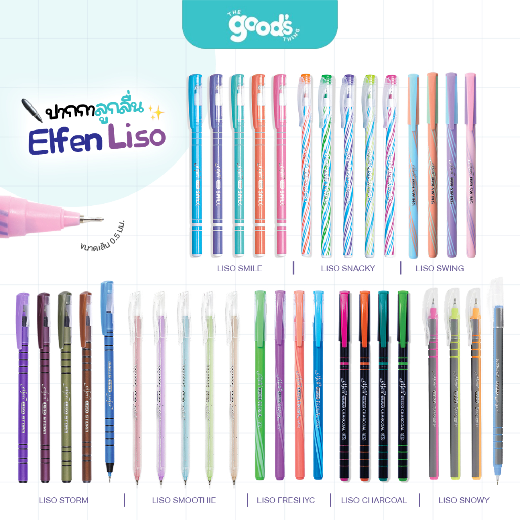 ปากกา Elfen Liso ปากกาลูกลื่น เอลเฟน หัว 0.5 มม. หมึกสีน้ำเงิน คละสี คละรุ่น (จำ