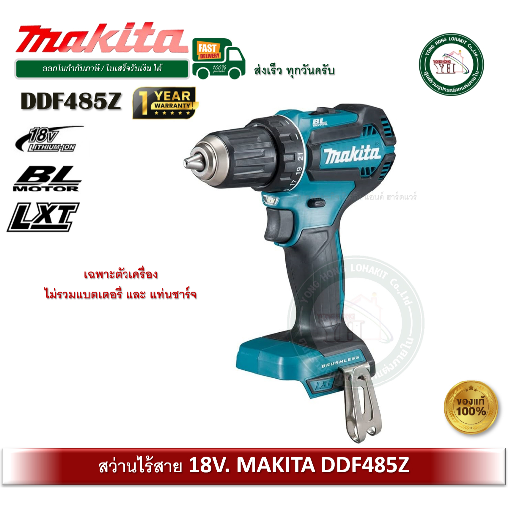 MAKITA DDF485Z 18V. สว่านไร้สาย ไม่รวมแบตเตอรี่ และ แท่นชาร์จ BL มอเตอร์ สว่าน