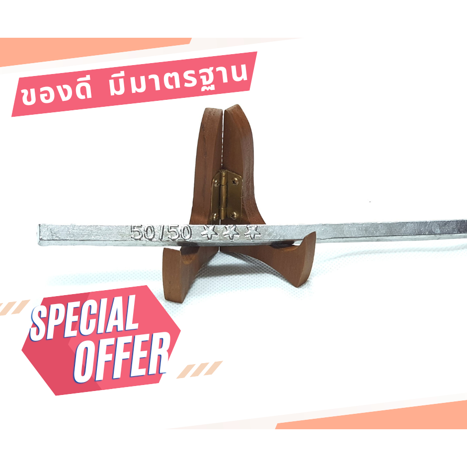 ตะกั่ว บัดกรี เกรด A สำหรับหัวแร้งใหญ่ 50/50