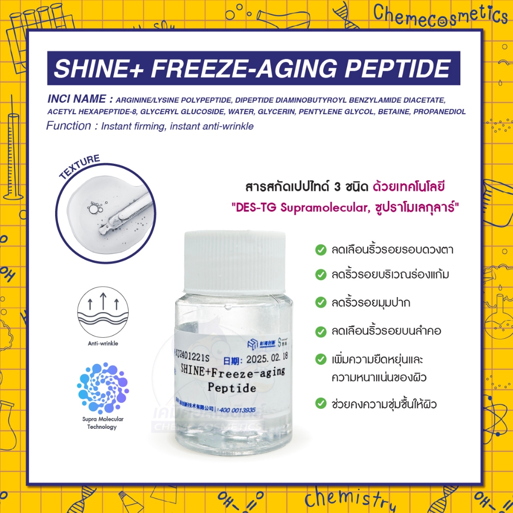 SHINE+ Freeze-aging Peptide สารสกัดเปปไทด์ 3 ชนิดด้วยเทคโนโลยี "DES-TG Supramolecular, ซูปราโมเลกุลาร์"