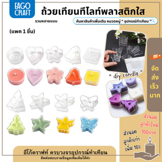 ถ้วยเทียนทีไลท์พลาสติกใส (1ชิ้น) สำหรับทำเทียนหอม ถ้วยใสทรงก…
