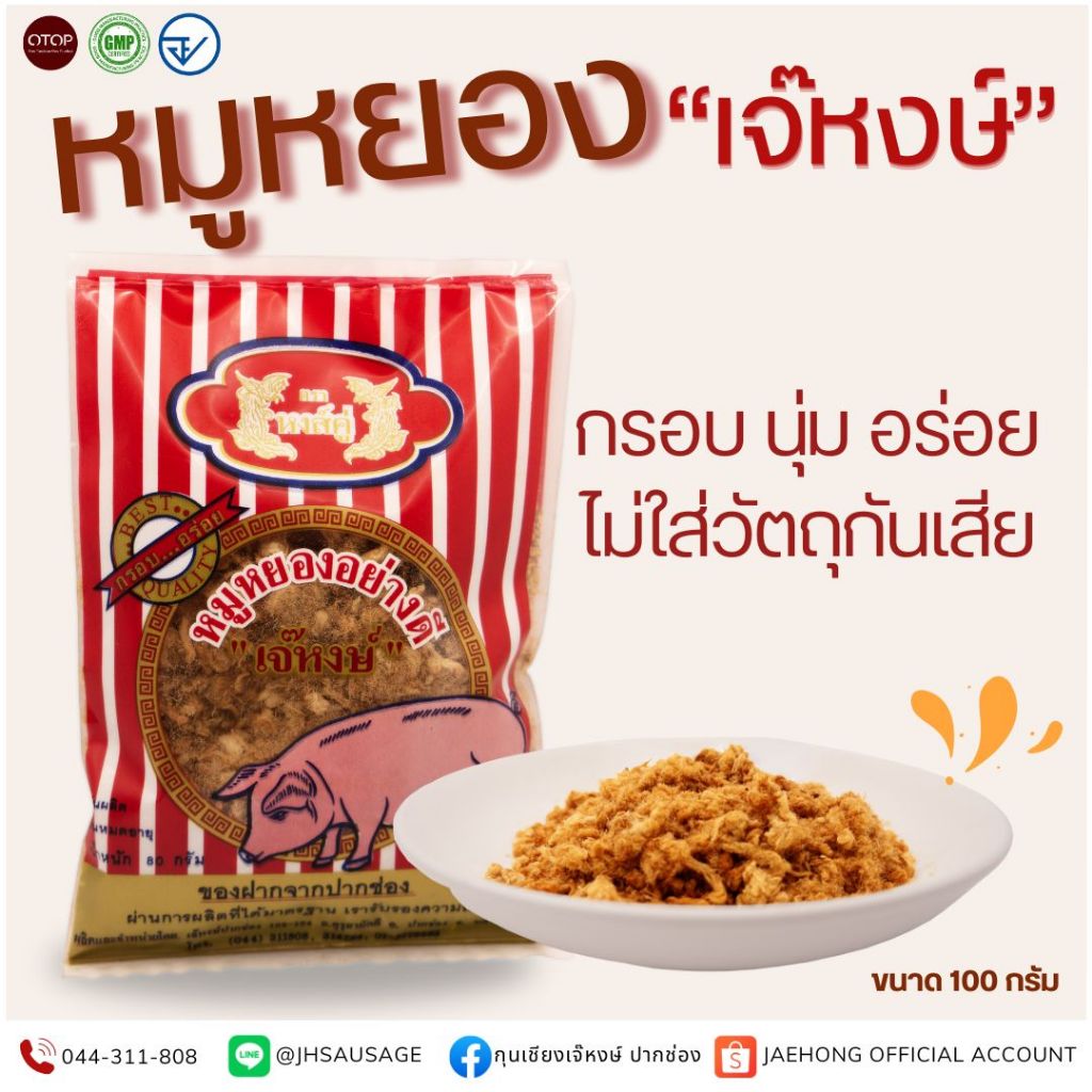 เจ๊หงษ์ หมูหยอง ส่งตรงจากโรงงาน