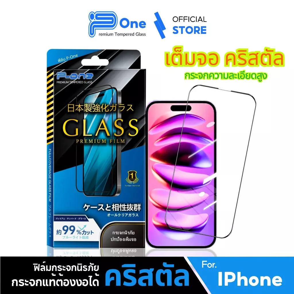 P-One ฟิล์มกระจกเต็มจอ iPhone ทุกรุ่น
