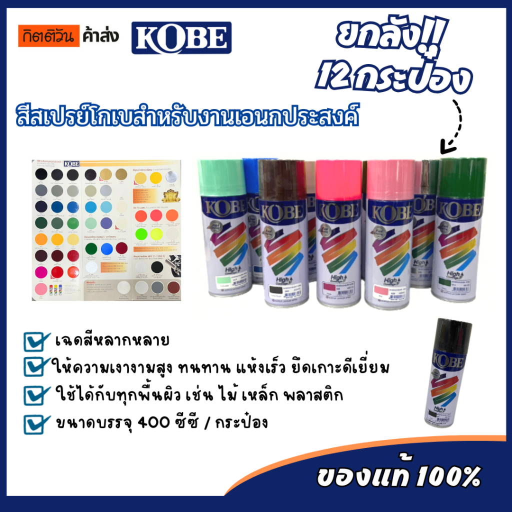 (ยกลัง 12กระป๋อง) สีสเปรย์ โกเบ TOA ครบทุกสี ของแท้ ราคาส่ง