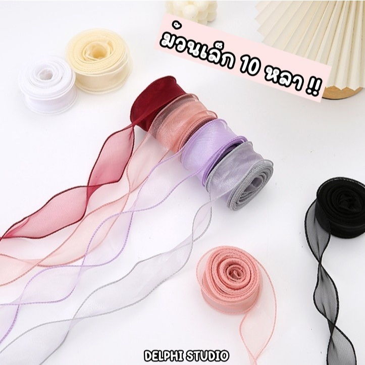 [DELPHI.STUDIO] ริบบิ้นผ้าแก้ว ริบบิ้นโปร่ง ริบบิ้นคลื่น ขนาด 4 CM ม้วนใหญ่ 10 หลา พร้อมส่งจากไทย