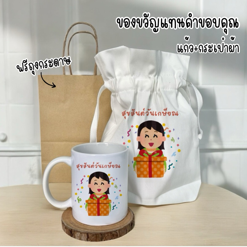 ของขวัญวันเกษียณ แก้วมัคสกรีนพร้อมถุงผ้า