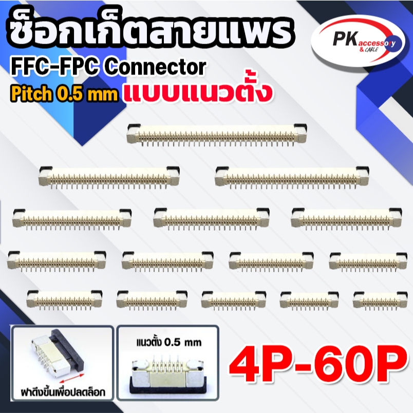 ซ็อกเก็ตสายแพร แบบแนวตั้ง  Pitch 0.5 mm FFC-FPC Connector ขนาด 4P- 60P