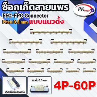 ซ็อกเก็ตสายแพร แบบแนวตั้ง  Pitch 0.5 mm FFC-FPC Connector ขน…