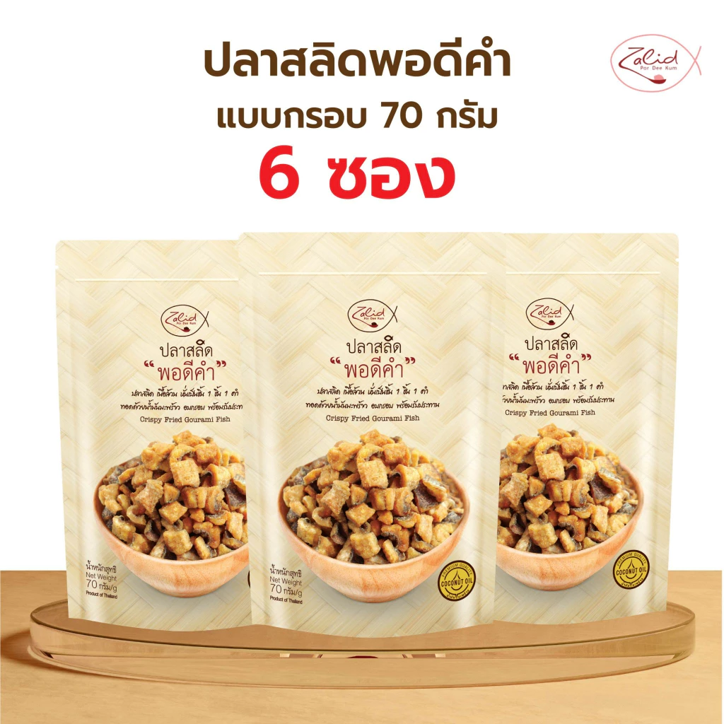 (6 ซอง) ปลาสลิด พอดีคำ แบบกรอบ ขนาด 70 กรัม เนื้อล้วน ไม่มีก้าง พร้อมรับประทาน ทอดด้วยน้ำมันมะพร้าว Zalidpordeekum