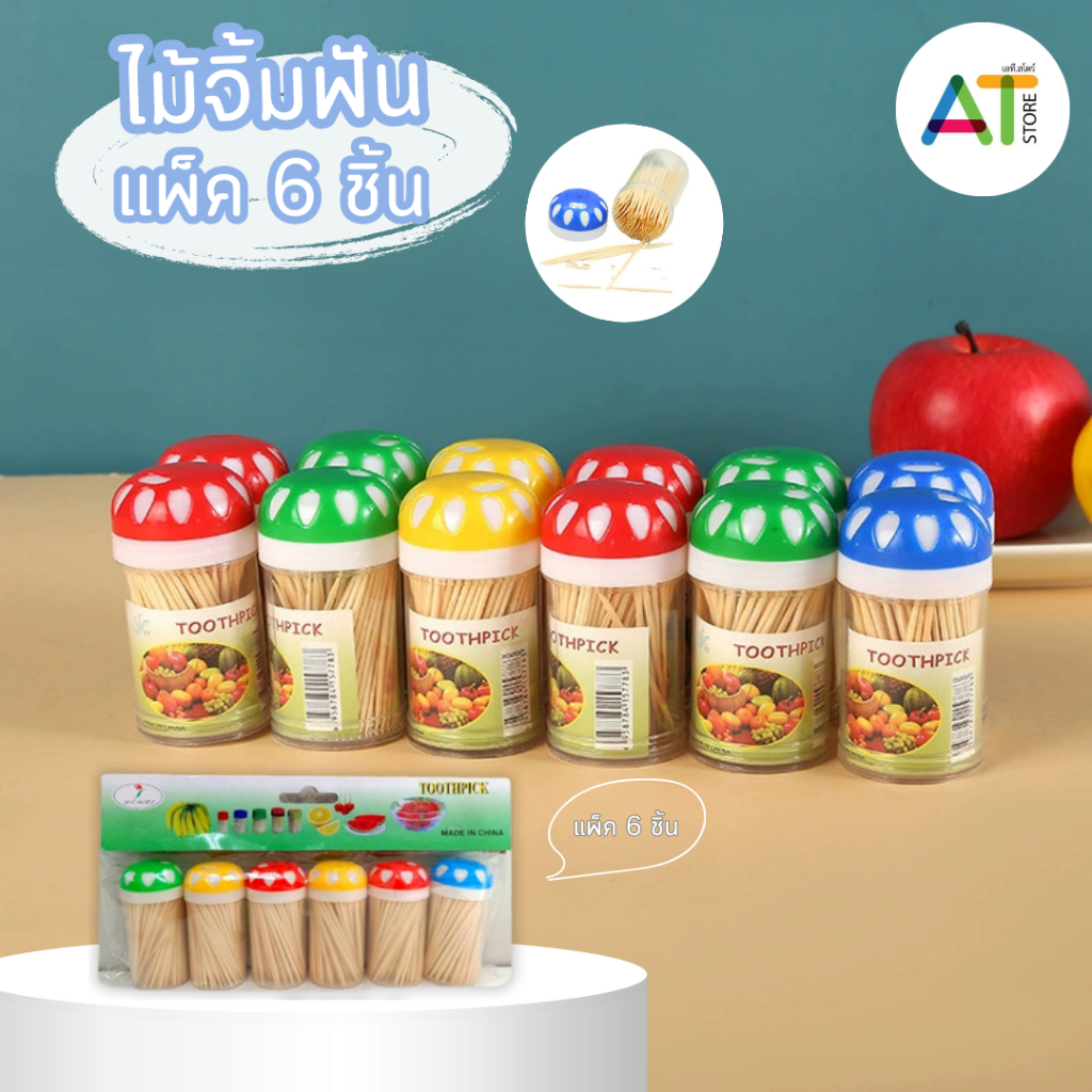 AT.Store ไม้จิ้มฟัน แพ็ค 6 ชิ้น ไม้จิ้มฟัน แบบกระปุก ไม้จิ้มฟันแบบแพ็ค มี 6 กระปุก ใน 1 แพ็ค