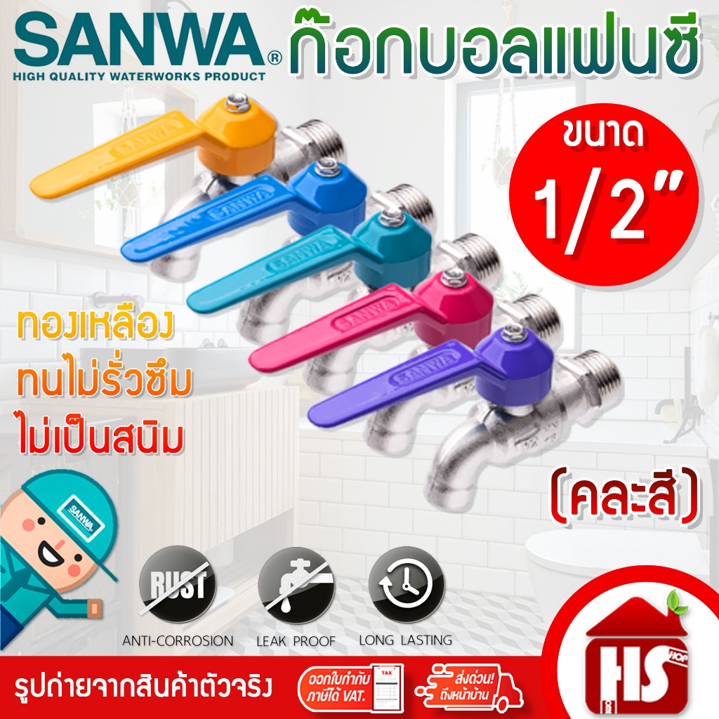 ก๊อกน้ำ ก็อกน้ำ ก๊อกน้ำล้างจาน คละสี (Sanwa) 1/2" 4 หุน (แฟนตาซี)