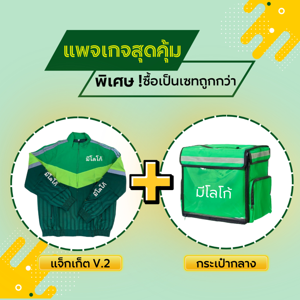 แพคเกจส่งอาหารชุดกลาง (เสื้อแจ็ค+เป๋ากลางรวมโครง)