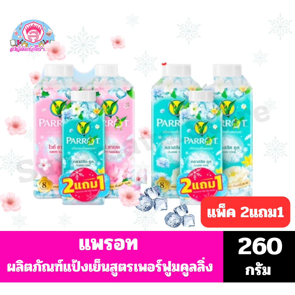 แพรอท แป้งหอมเย็นสูตรเพอร์ฟูมคูลลิ่ง ขนาด 260กรัมx2ขวดแถมขนาด 140 กรัม*//*แพ็ค2แถม1*//*