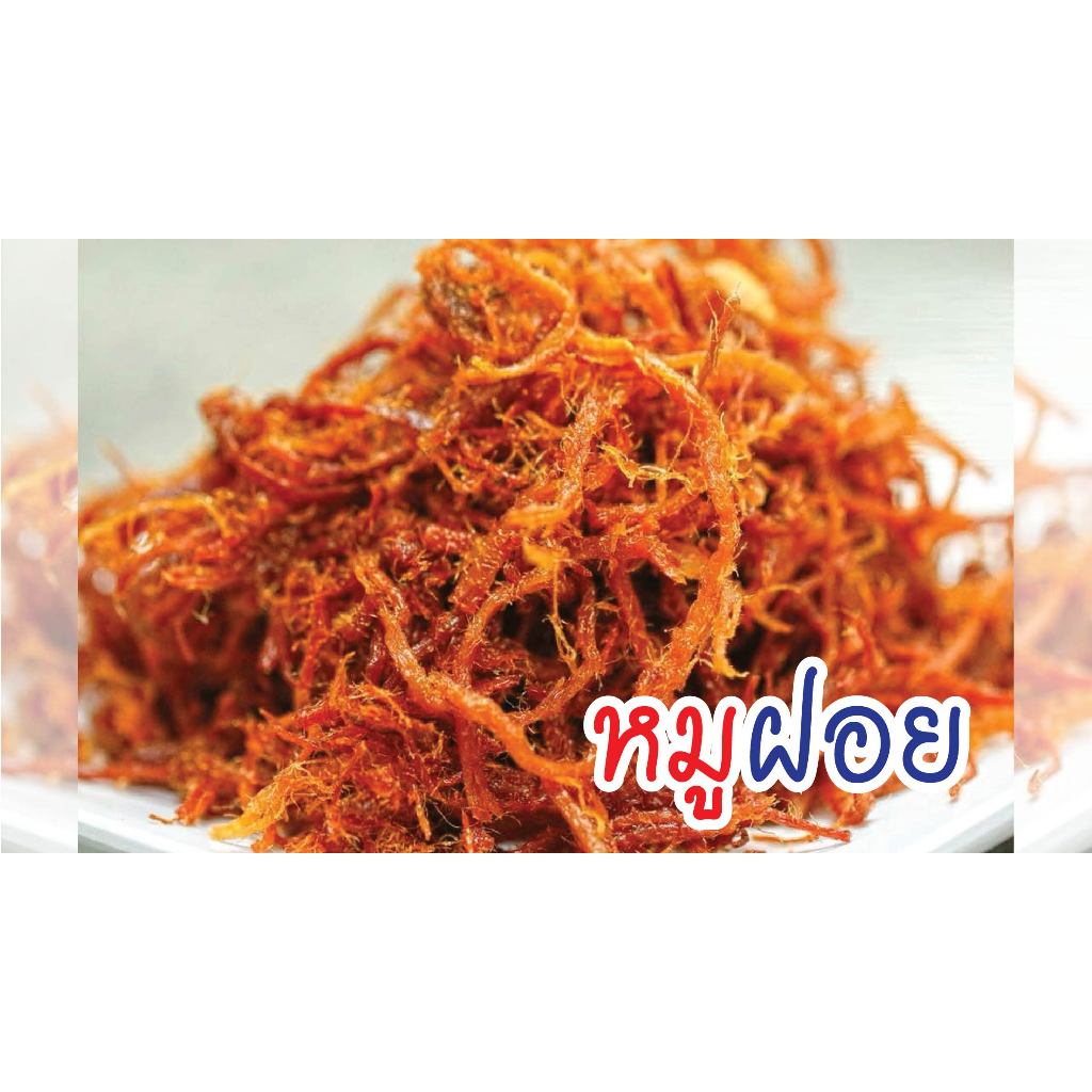 💥💥หมูฝอย ขนาด 200กรัม  หมูฝอย หมูเส้น ของฝากจากแม่กลอง📣 หมูเส้นกรอบ 💓หอมกรุ่นกลิ่นหอมเจียว