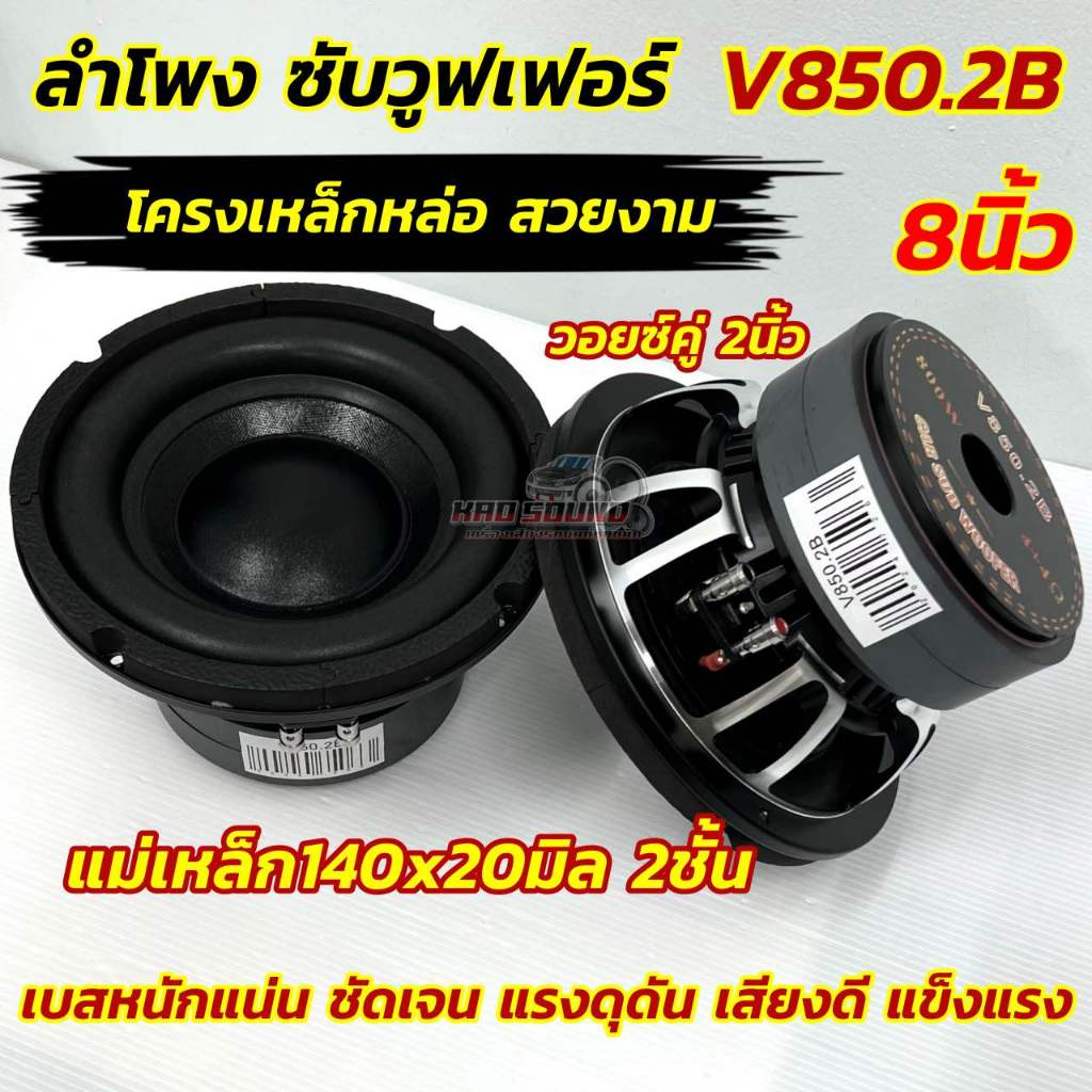 💥 มาใหม่ล่าสุด 💥 ลำโพง ซับวูฟเฟอร์ 8นิ้ว ลำโพงซับ Subwoofer 8นิ้ว V850.2B แม่เหล็ก140x20x2ชั้น โครงเหล็กหล่อ สวยงามวอยซ์
